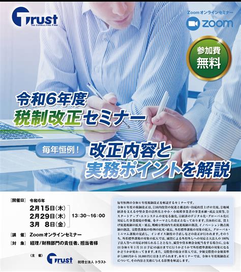 令和6年度税制改正セミナー ～毎年恒例！改正内容と実務ポイントを解説～ 税理士法人トラスト