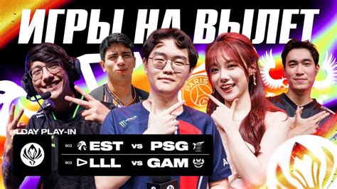 ПЕРВЫЕ МАТЧИ НА ВЫЛЕТ PSG VS EST LOUD VS GAM MSI 2024 YouTube