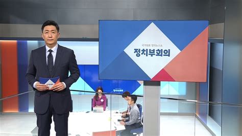 풀영상 10월 28일 수 정치부회의 다시보기 Jtbc 뉴스