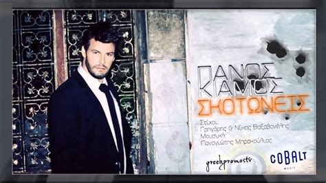 Panos Kiamos Skotoneis New Official Song Youtube