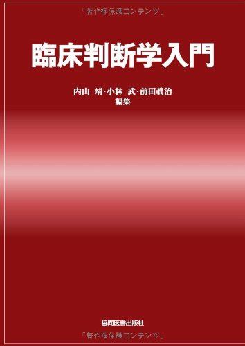 『臨床判断学入門』｜感想・レビュー 読書メーター