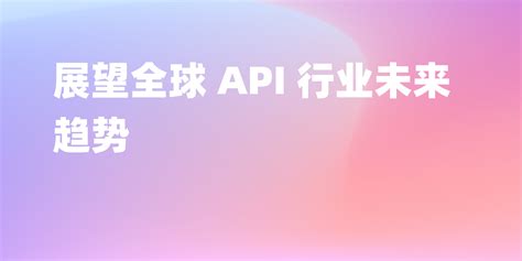 2022 最值得关注的五大 Api 趋势