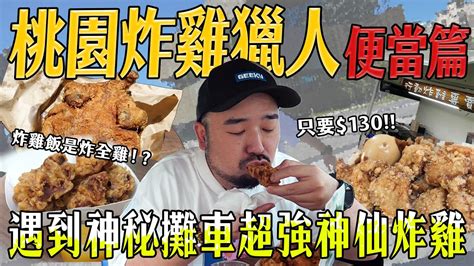 桃園炸雞獵人便當篇！炸雞飯是炸全雞！？只要130！！竟然遇到神秘攤車超強神仙炸雞！？口感前所未見！！ Youtube