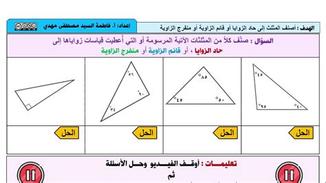 تصنيف المثلثات وفق زواياها وأضلاعها الصف السادس الإبتدائي Youtube