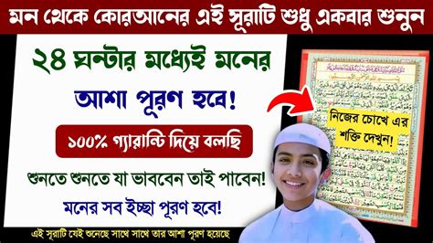 মন থেকে কোরআনের এই সূরাটি শুধু ১বার শুনুন🔥২৪ ঘন্টার মধ্যেই মনের আশা