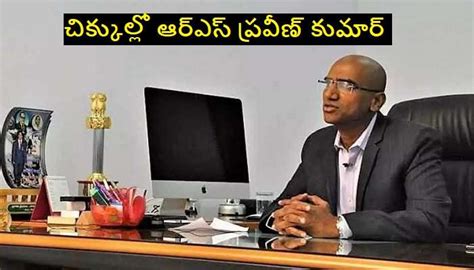 RS Praveen kumar | Zee News Telugu