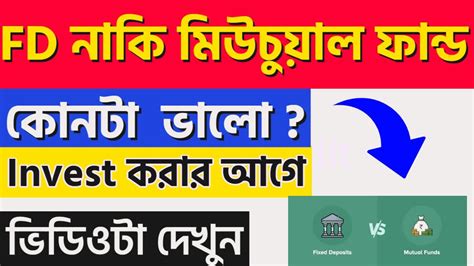 FD নক Mutual Fund কথয invest করব FD Or Mutual Fund Which Is