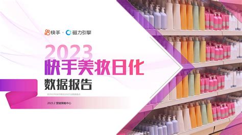 快手and磁力引擎：2023快手美妆日化数据报告 电商运营 侠说·报告来了