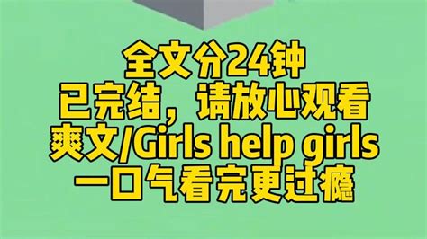 【完结文】学校女厕所最里面的隔间里，不良小广告被人用口红涂掉了，下面有一行小字：好好保护自己。女生走进隔间：墙上的字是你写的？在哪儿？我想去。我心咯噔一下。 小朵暴富暴美 小朵暴富暴美 哔哩哔哩视频