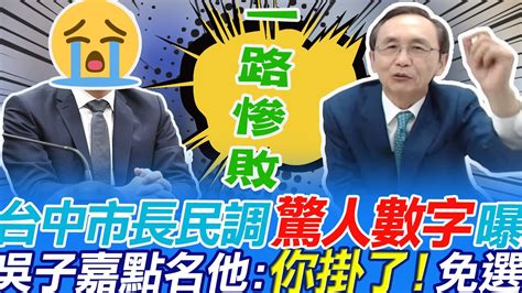 被「這人 這事」拖累台中市長藍綠槓 吳子嘉斷言其昌兄你掛了｜選舉戰略高地 中天新聞ctinews Youtube