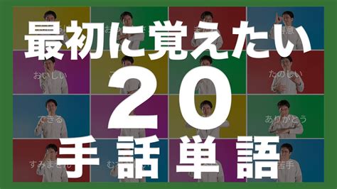 【手話】これから手話を始めようと考えている人が最初に覚えたい20の手話単語【初心者】 Youtube