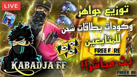 🛑 Live Free Fire بث مباشر فري فاير 🔥 رومات توزيع جواهر و هدايا