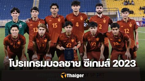 โปรแกรมแข่งขัน ฟุตบอลชาย ซีเกมส์ 2023 ช่องถ่ายทอดสดทีมชาติไทย Thaiger