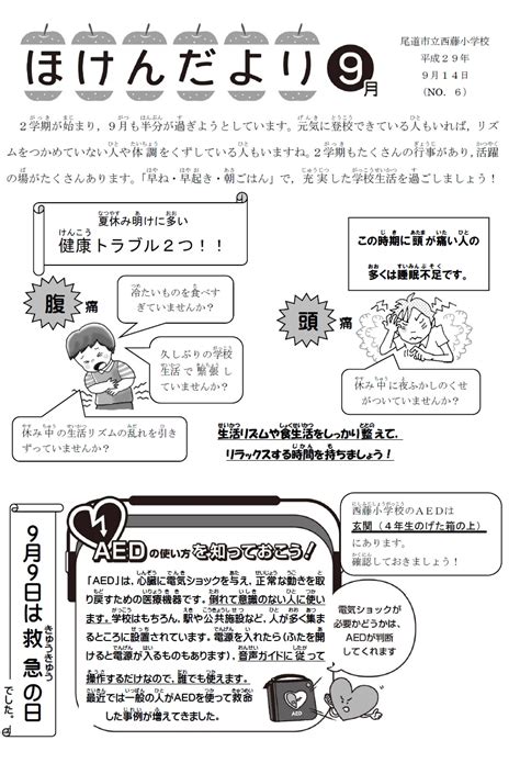 ほけんだより9月 保健だより 各種たより 尾道市立西藤小学校 確かな学力と豊かな心をもち，たくましく生きる子供の育成