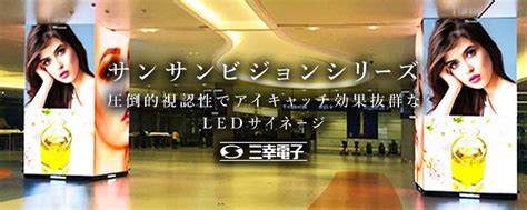 9 ただの柱が一変！ビジョンでアイキャッチ効果を発揮！ 三幸電子 Ledビジョン｜サンサンビジョン