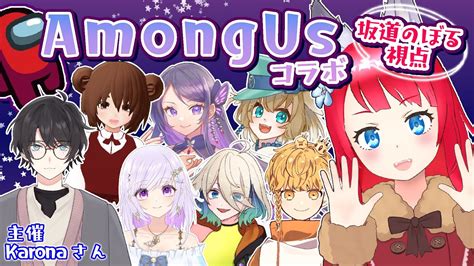 【among Us】お久しぶりのアモアス！～坂道のぼる視点～【坂道のぼる Vtuber】 Youtube