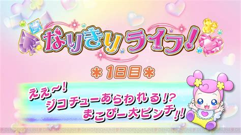 『ドキドキ！プリキュア なりきりライフ！』公式サイトにゲーム内容を紹介した動画を見られる“ドキドキ！ダイアリー”が登場 電撃オンライン