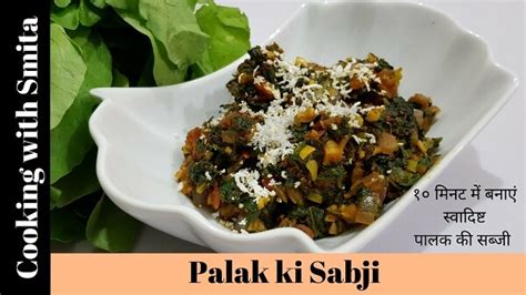 Healthy And Tasty Instant Palak Ki Sabji Recipe By Cooking With Smita