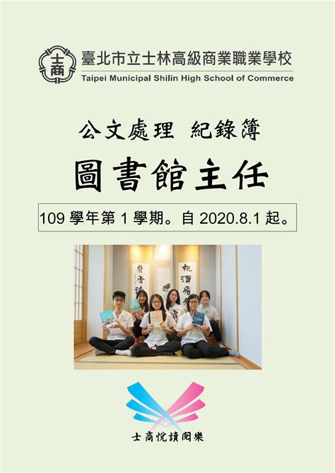 「圖書館主任 公文處理紀錄簿 109學年第1學期 士林高商 數位教材暨電子出版中心」