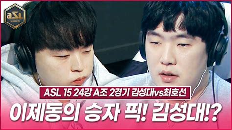 “이제동이 선택 한 첫번째 진출자 디파마스터 김성대의 경기력은 과연” Asl 시즌15 24강 A조 2경기 Youtube