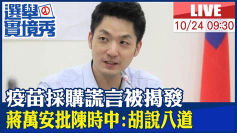 【中天直播 Live】疫苗採購謊言被揭發 蔣萬安批陳時中 胡說八道 20221024 Ctinews Ctideepthroat Youtube