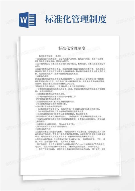 标准化管理制度word模板下载编号qyvkmzzn熊猫办公