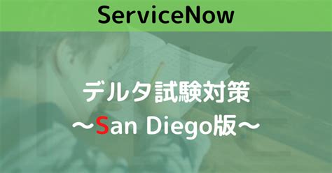 ServiceNow認定資格CAD合格試験対策紹介 メケブログ