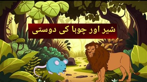 شیر اور چوہا کی دوستی YouTube