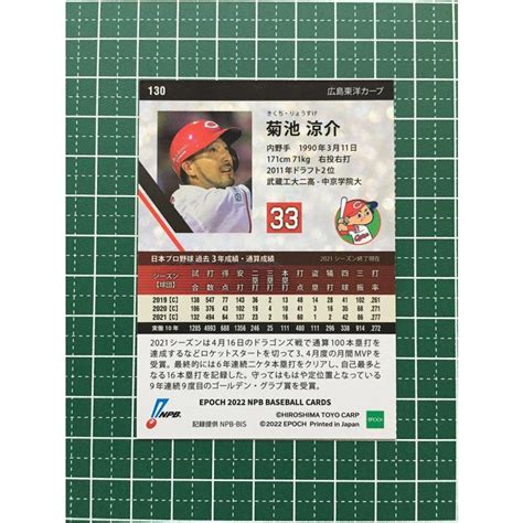 ★epoch 2022 Npb プロ野球カード 130 菊池涼介 広島東洋カープ レギュラーカード キラ パラレル版★ Epoch