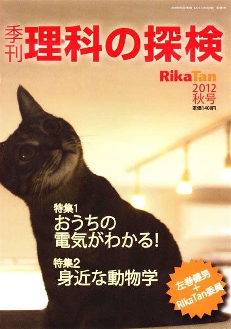 季刊『理科の探検』（rikatan）誌2012秋号（9〜11月号）は8月25日発売！ 左巻健男＆理科の探検s Blog