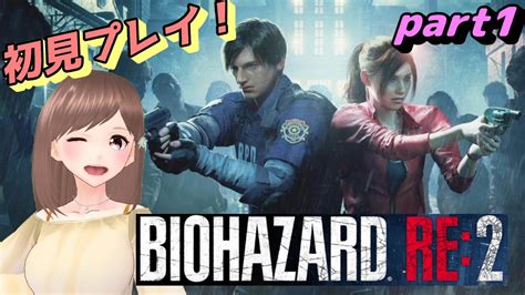 【バイオハザードre2 Part1】ホラー苦手な人のバイオ配信！初見さん大歓迎！【女性ゲーム実況vtuber】 Youtube