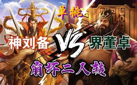 【三国杀单挑】神刘备 Vs 界董卓 哪个崩坏的更快？哔哩哔哩bilibili三国杀