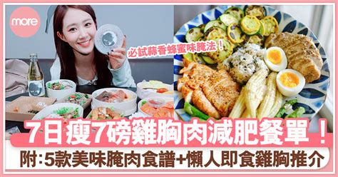 一星期雞胸肉減肥餐單 5款腌味食譜＋3大人氣即食雞胸肉品牌推薦