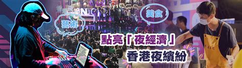 點亮「夜經濟」 香港夜繽紛 香港文匯網