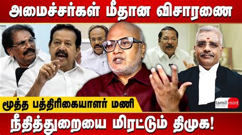 Journalist Mani Interview Is Dmk Threatening The Judiciary In Re