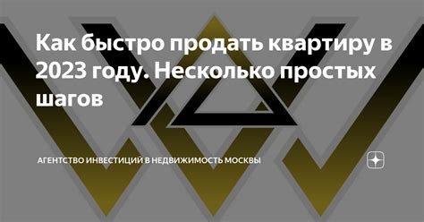 Как быстро продать квартиру в 2023 году Несколько простых шагов