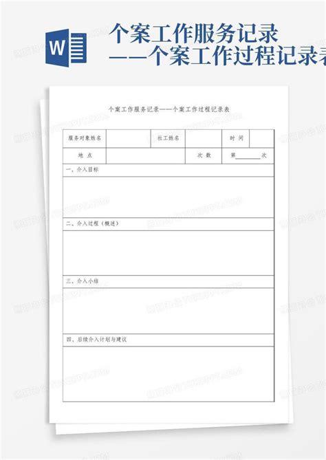 个案工作服务记录——个案工作过程记录表word模板下载编号ljamgexv熊猫办公