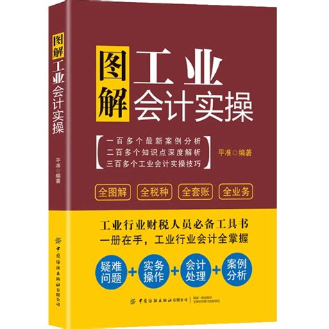 图解工业会计实操工业企业会计核算与纳税财务报表编制实务基础教材入门书籍准则成本分析管理零基础学会计学书做账实训税务 虎窝淘