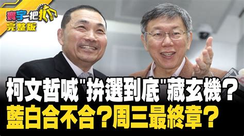 柯文哲喊拚選到底藏玄機？ 藍白合不合？周三最終章？ 20231120【完整版】【寰宇一把抓】歷史哥 葉元之 楊寶楨 鍾沛君｜catchyoureye Youtube