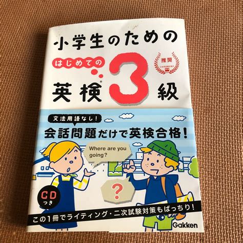 小学生のためのはじめての英検3級 学研プラス／編｜paypayフリマ