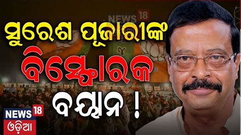 Suresh Pujari ନିର୍ବାଚନ ପୂର୍ବରୁ ସୁରେଶ ପୂଜାରୀଙ୍କ ବିସ୍ଫୋରକ ବୟାନ ଦେଖନ୍ତୁ