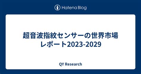 超音波指紋センサーの世界市場レポート2023 2029 Qy Research