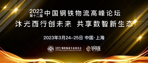 沐光而行创未来 共享数智新生态！2023第十二届中国钢铁物流高峰论坛圆满落幕！ 活动 万联网资讯中心