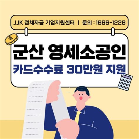 전북 군산시 영세소상공인 카드수수료 최대 30만원까지 지원합니다 네이버 블로그