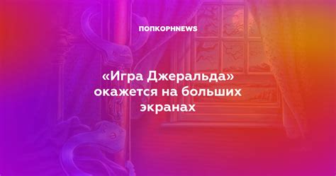 «Игра Джеральда» окажется на больших экранах