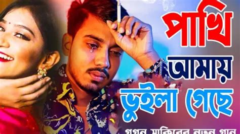 পাখি আমায় ভুইলা গেছে Gogon Sakib New Song গগন সাকিব নতুন গান