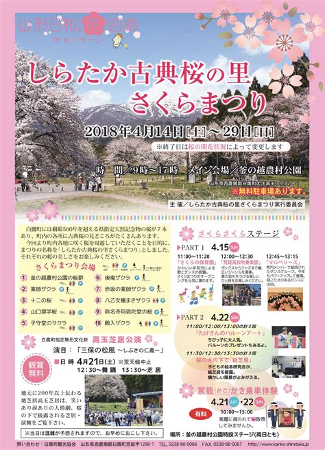 2018 さくらまつり ：白鷹町観光協会（公式サイト）