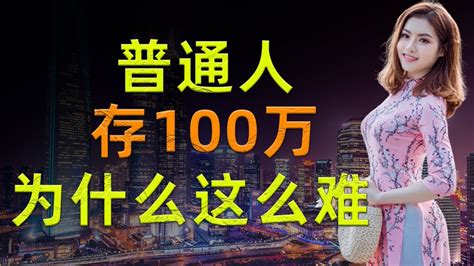 赚钱必看｜普通人存一百万为什么这么难？｜如何快速从0赚到100万 ｜其实普通人攒够一百万就可以退休了 Youtube