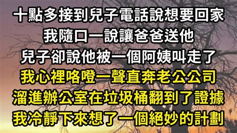 十點多接到兒子電話說想要回家，我隨口一說讓爸爸送他，兒子卻說他被一個阿姨叫走了，我心裡咯噔一聲直奔老公公司，溜進辦公室在垃圾桶翻到了證據，我冷靜下來想了一個絕妙的計劃 翠花的秘密 Youtube