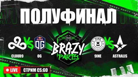 Brazy Party 2023 День 7 ПОЛУФИНАЛ Cloud9 vs OG 9INE vs Astralis